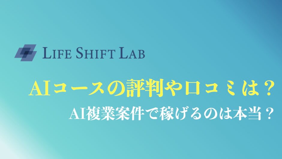 ライフシフトラボAIコースの評判まとめ